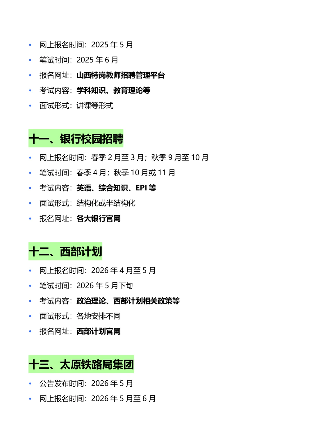 山西16次体制内招录机会