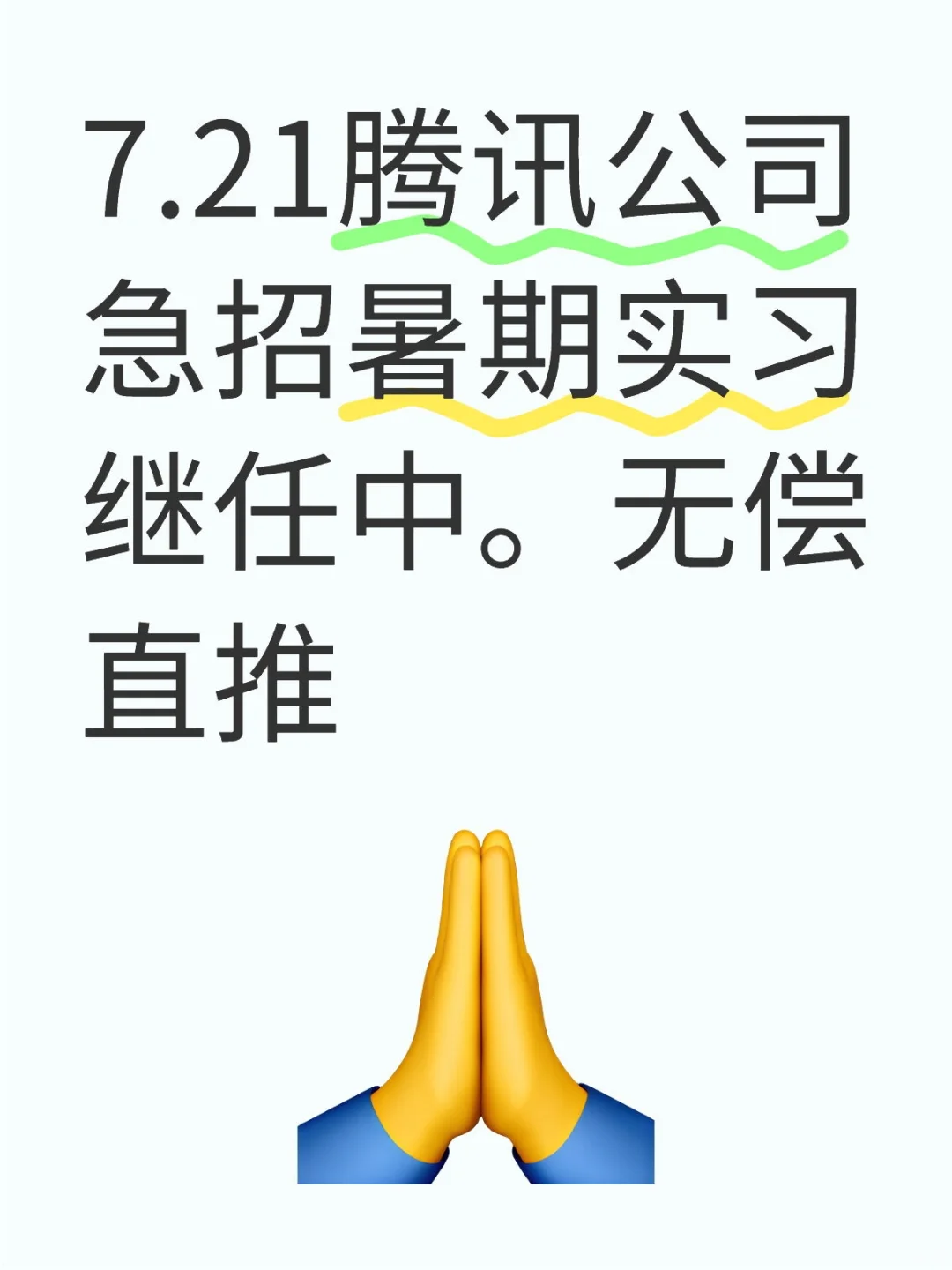 7.21腾讯公司急招暑期实习继任中。无偿直推