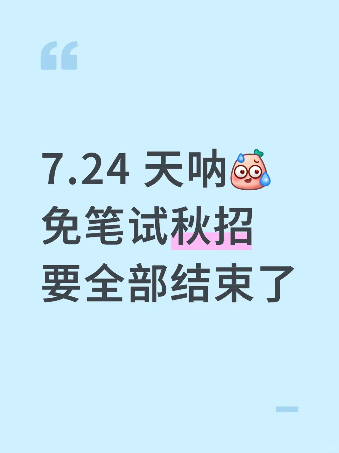 7.24 天呐免笔试秋招要全部结束了