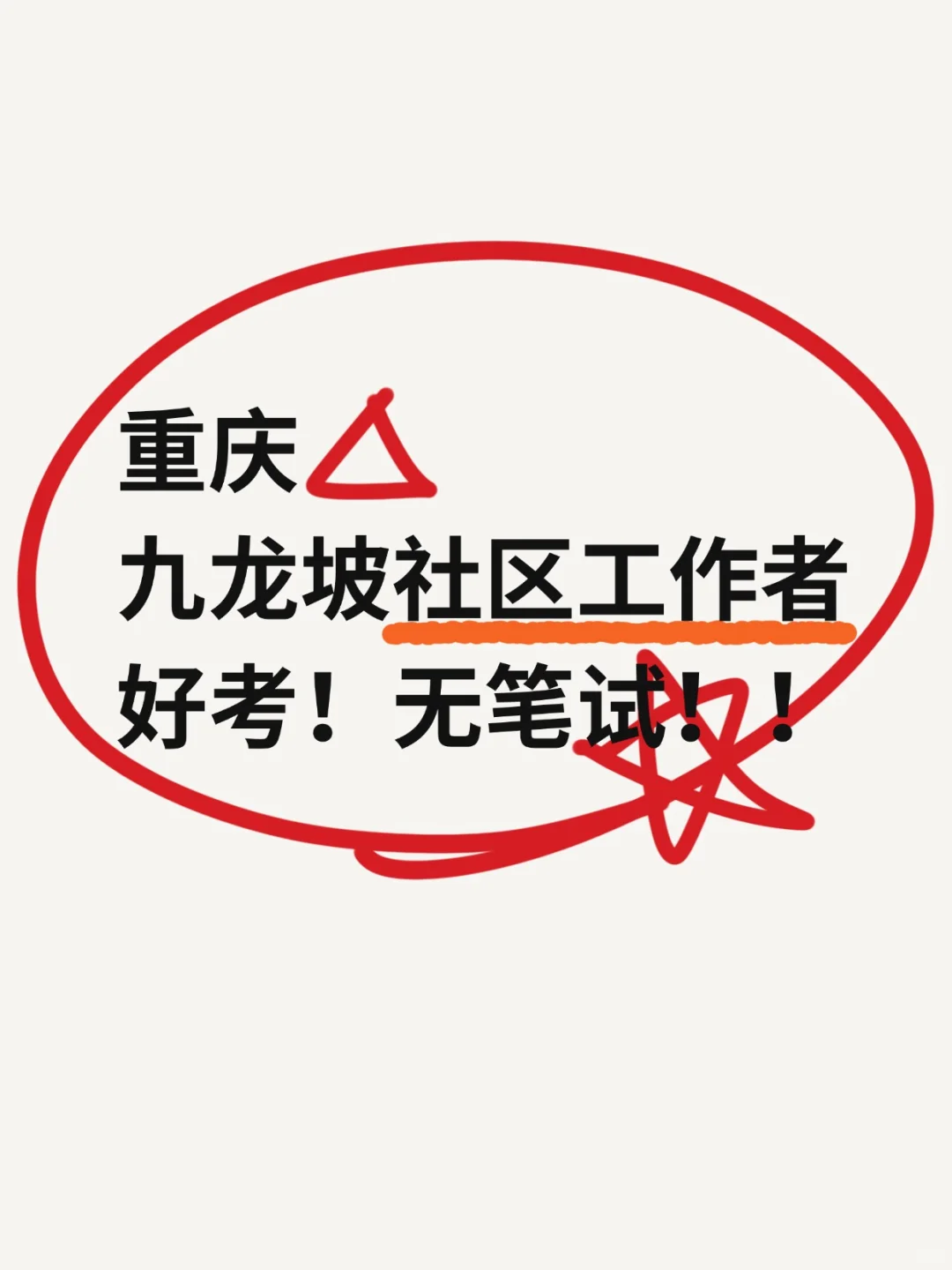 重庆九龙坡社区工作者，好考！无笔试✍?