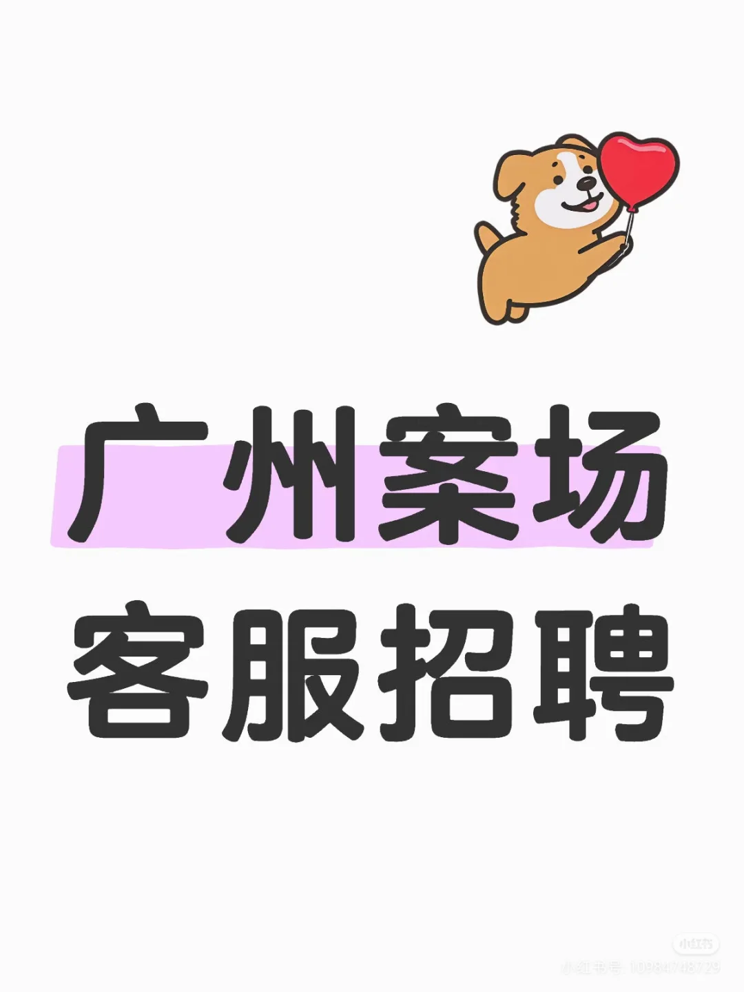 广州案场接待月薪9.5-11K包住