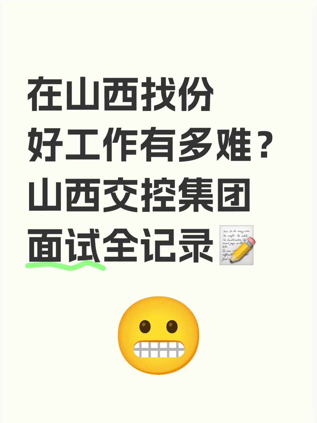 ?山西交控面经分享|面试细节+复盘