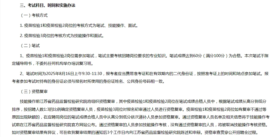江苏省药品监督管理检验研究院新出单招!