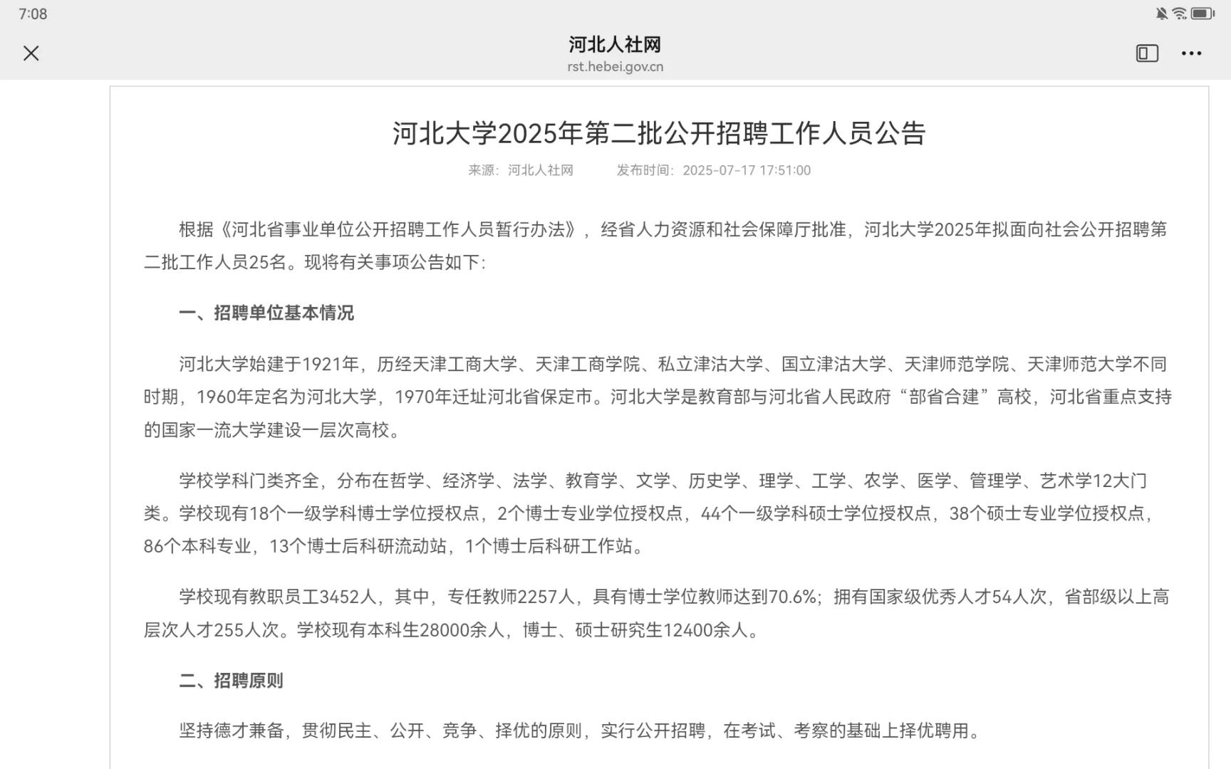 河北大学2025年第二批公开招聘工作人员公告