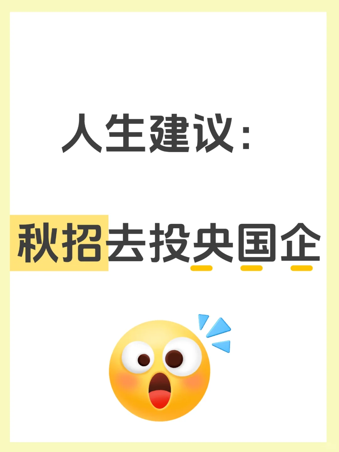人生建议:秋招去投央国企‼️