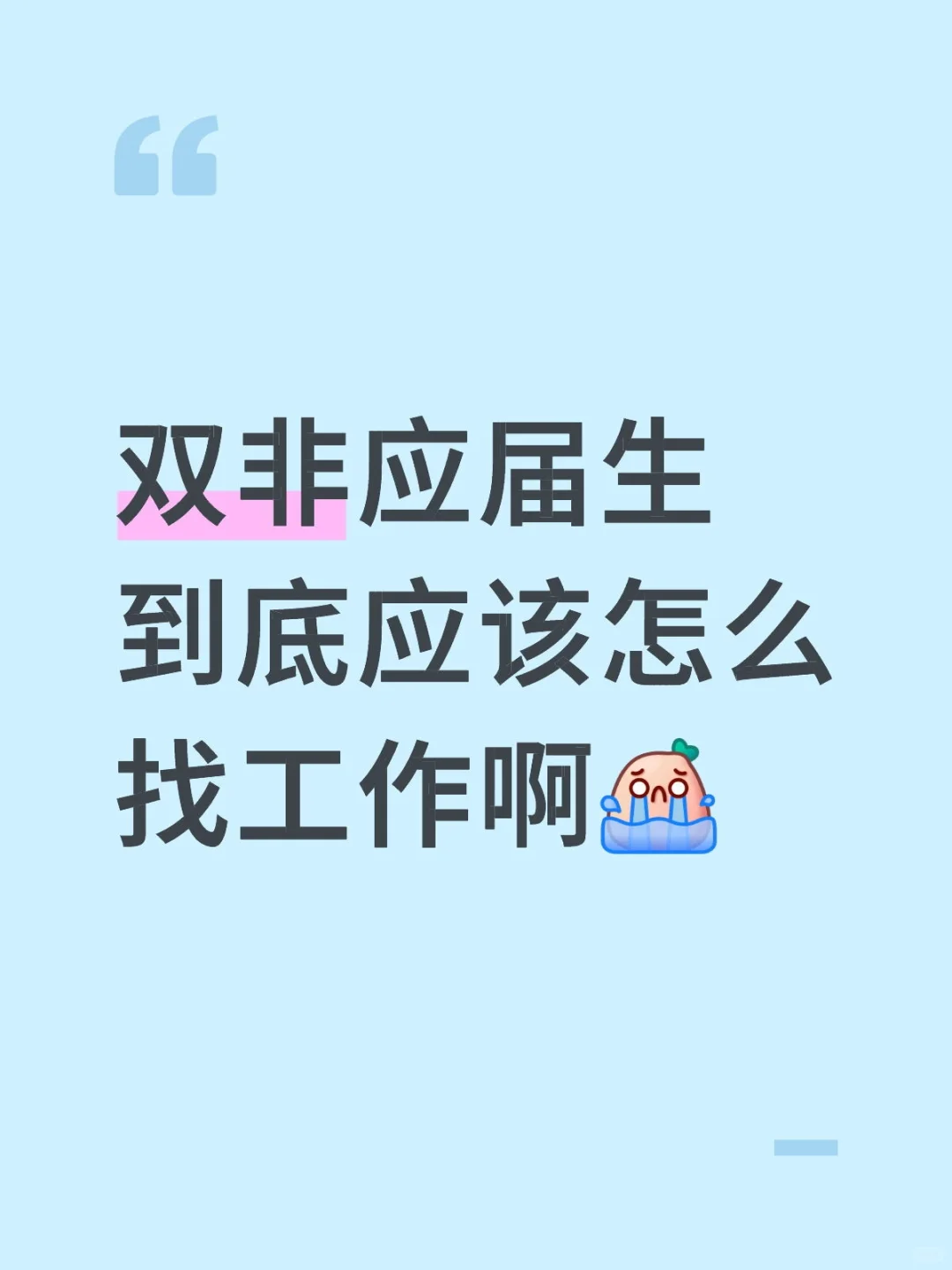 找工作真的是要崩溃了