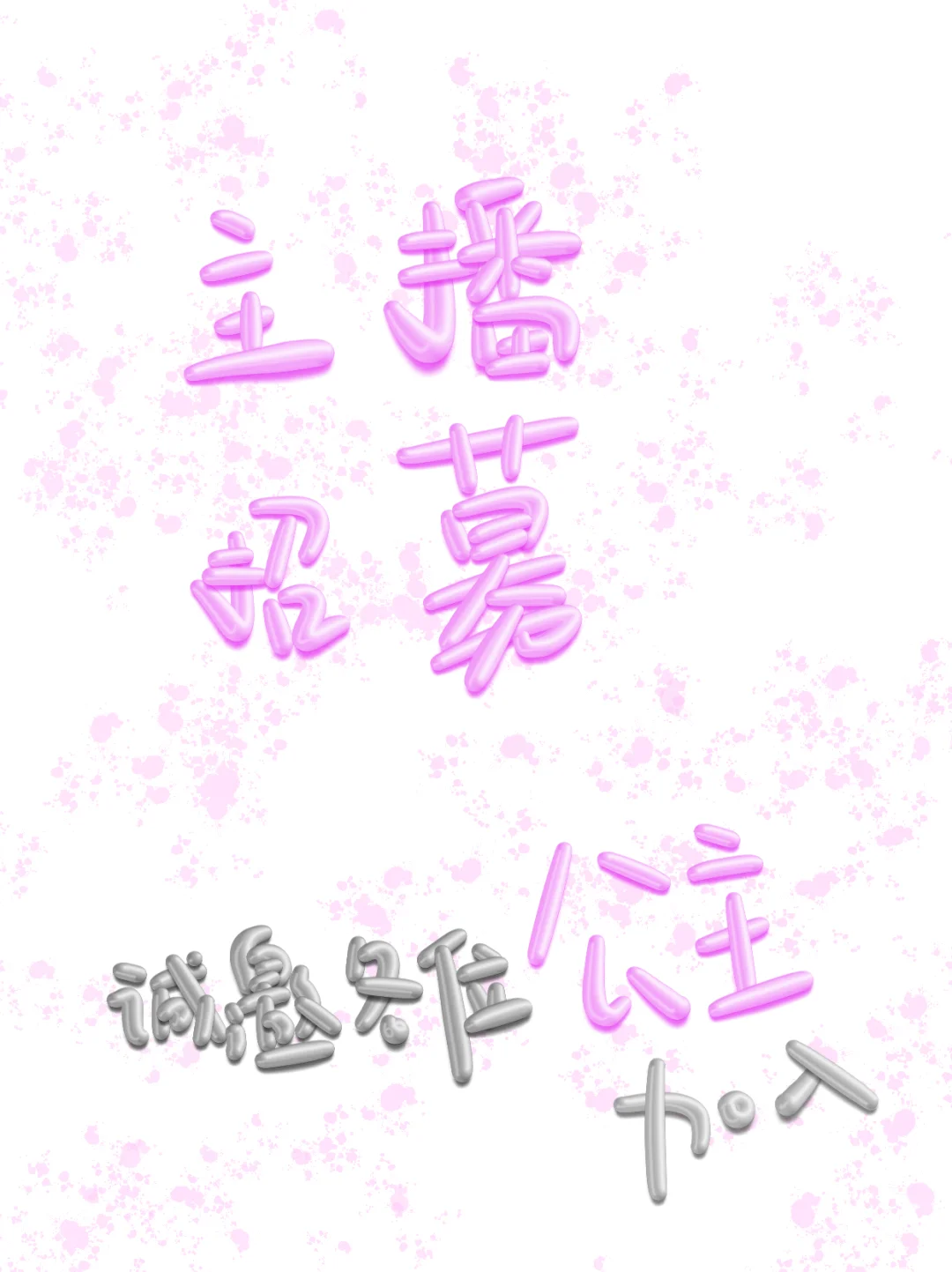 公司招募娱乐主播啦！