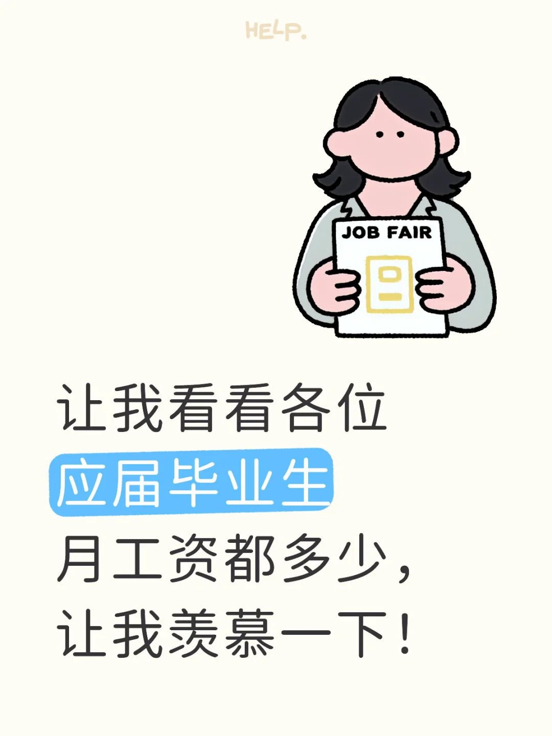 大学生毕业找不到工作！