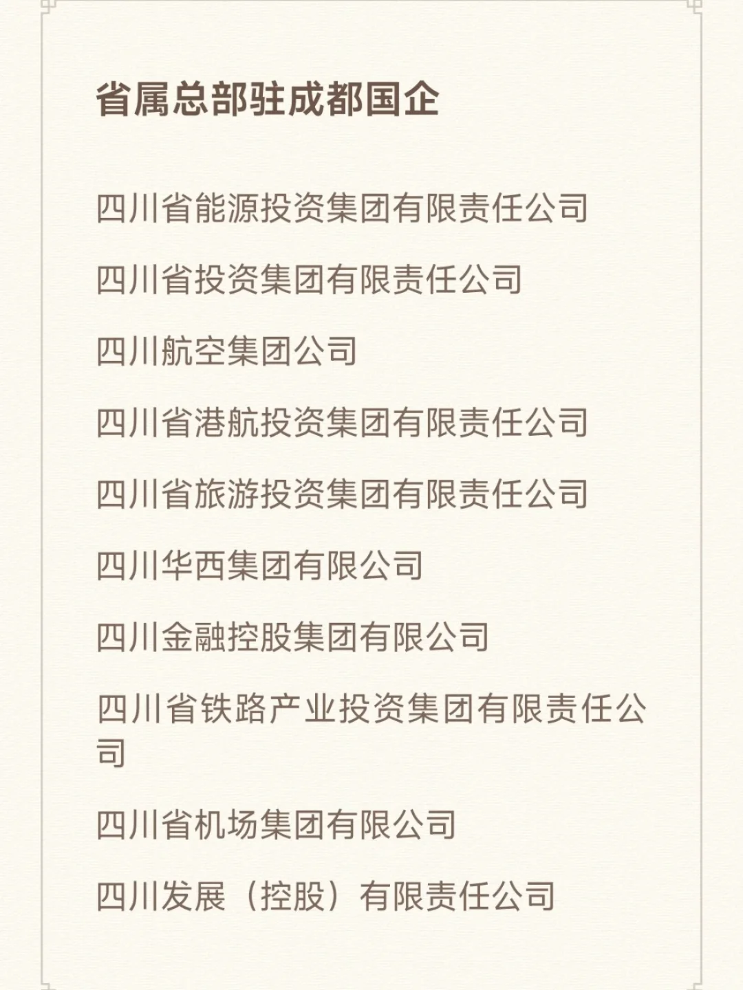 7月一定要去的央国企（成都篇）