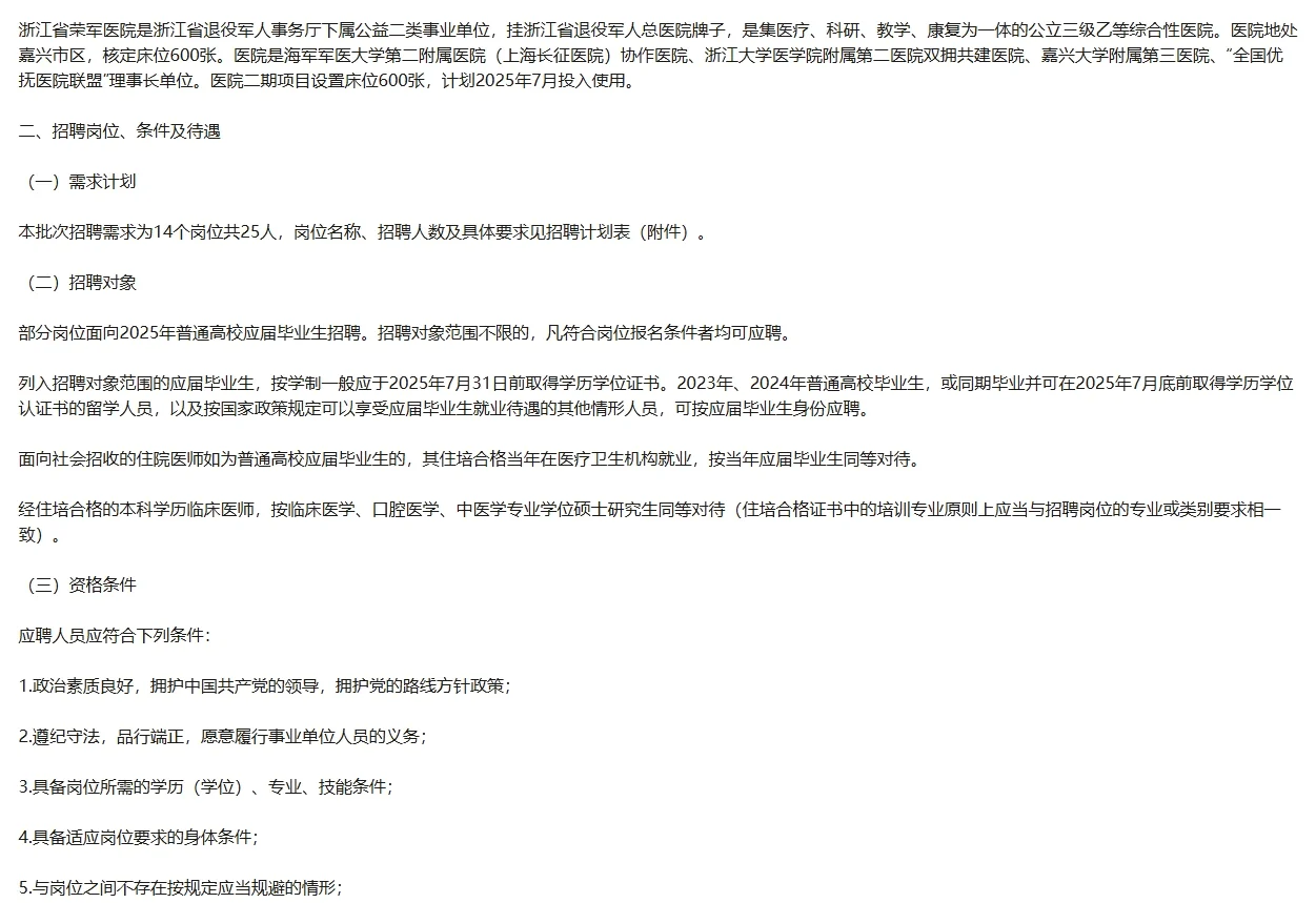 浙江省荣军医院公开招聘人员公告