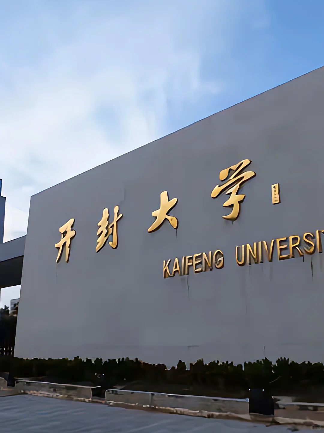 开封大学辅导员招聘有编制，小道消息透个底