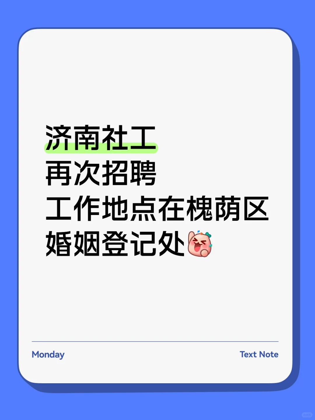 济南社工招聘