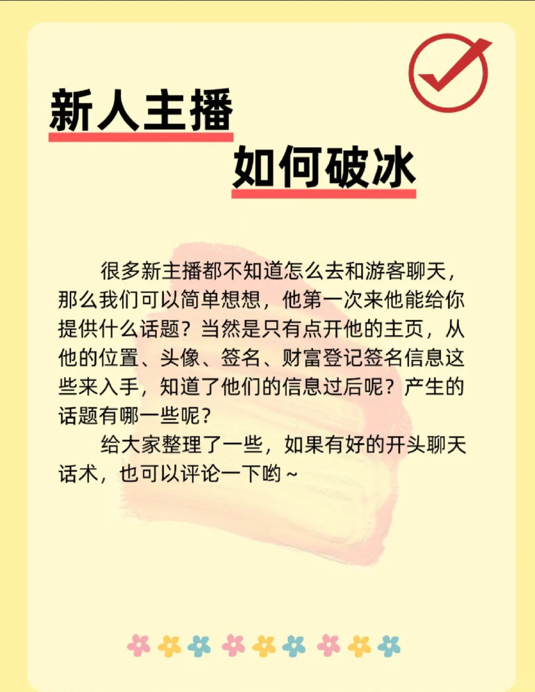 新人主播该如何破冰？