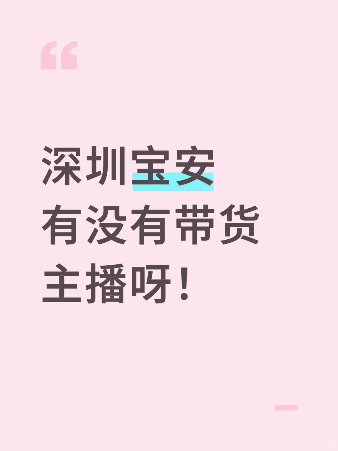 深圳求带货主播