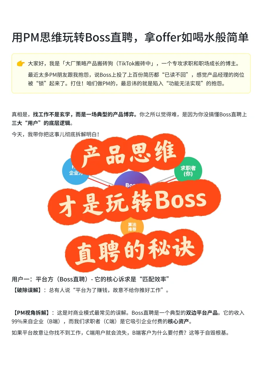 用产品思维玩转Boss直聘，offer如喝水般简单
