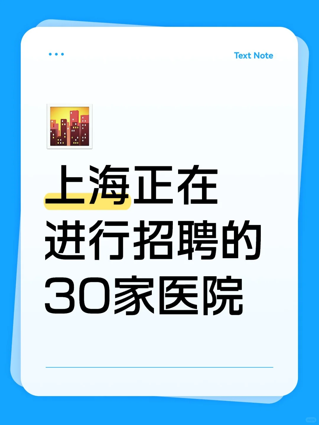 上海正在进行招聘的34家医院