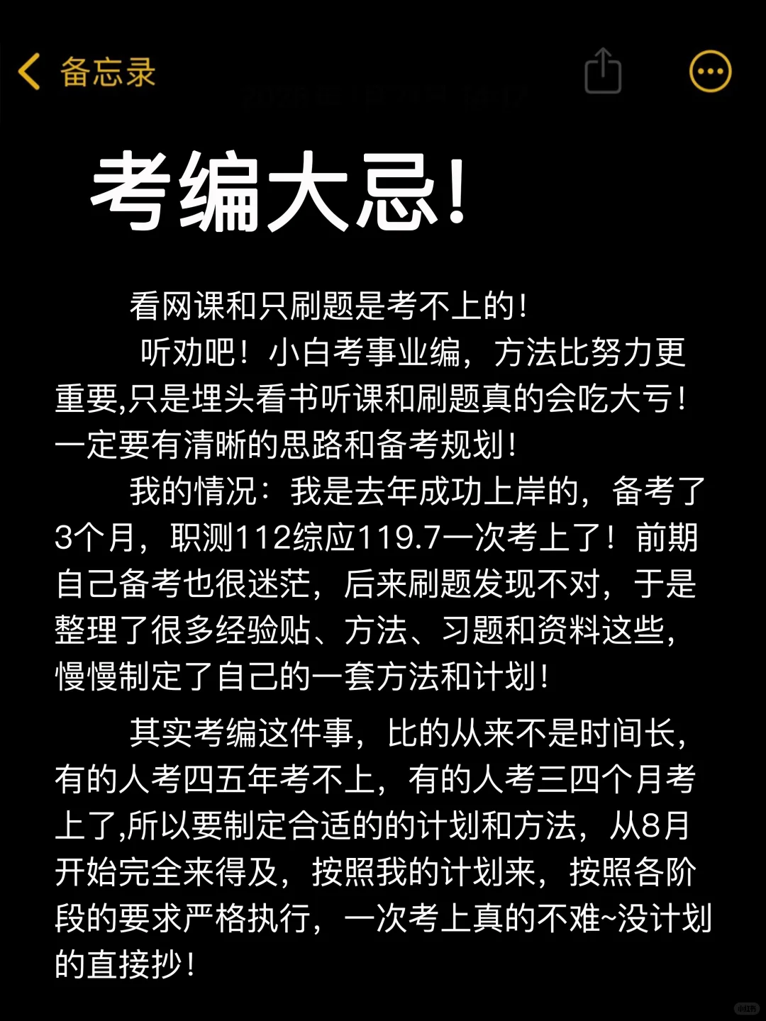 考编大忌❗️假如你从8月后开始学直接抄我的