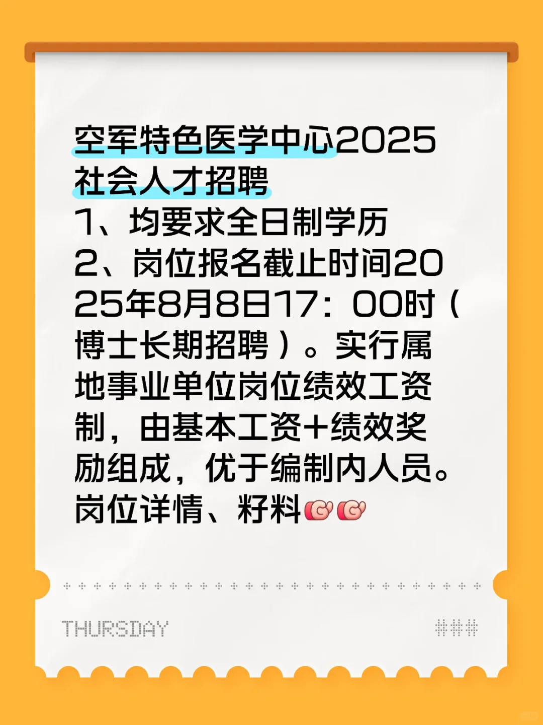 空特医 2025社会人才招聘公告