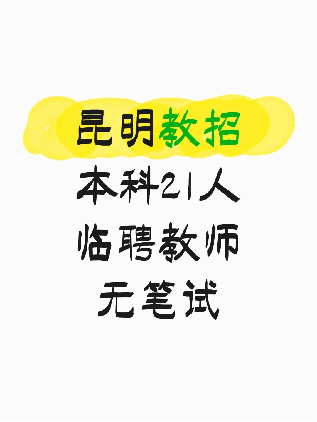 昆明临聘教师21人，本科以上！
