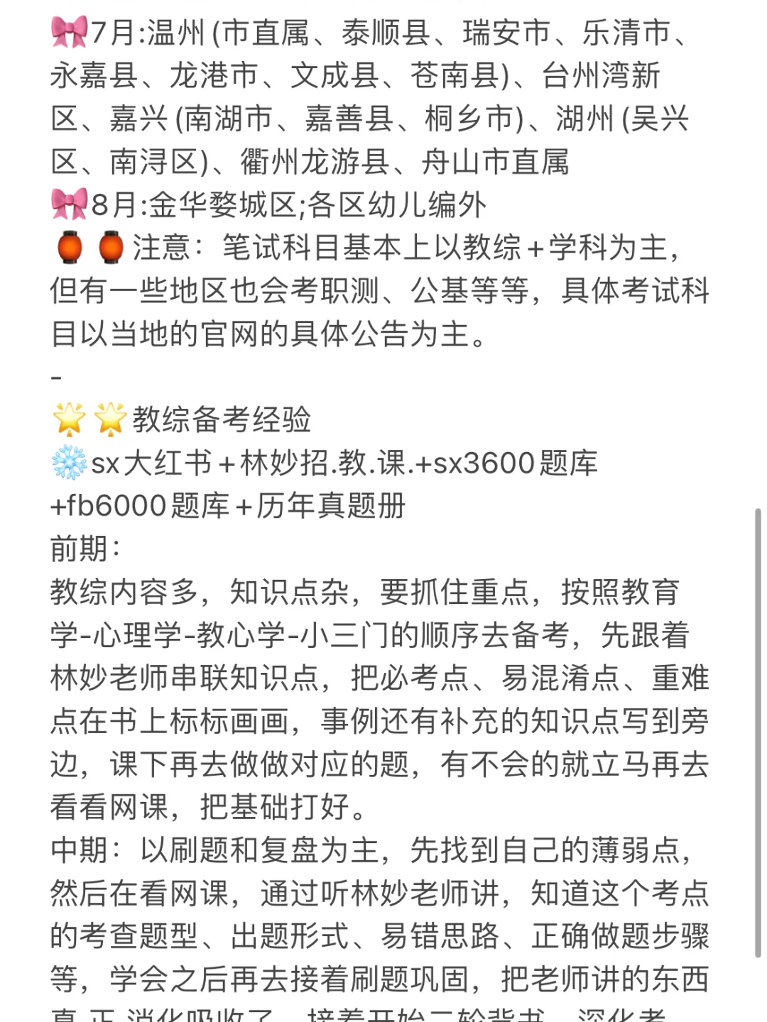 ?二本师范生勇闯浙江教师编(一次上岸版)