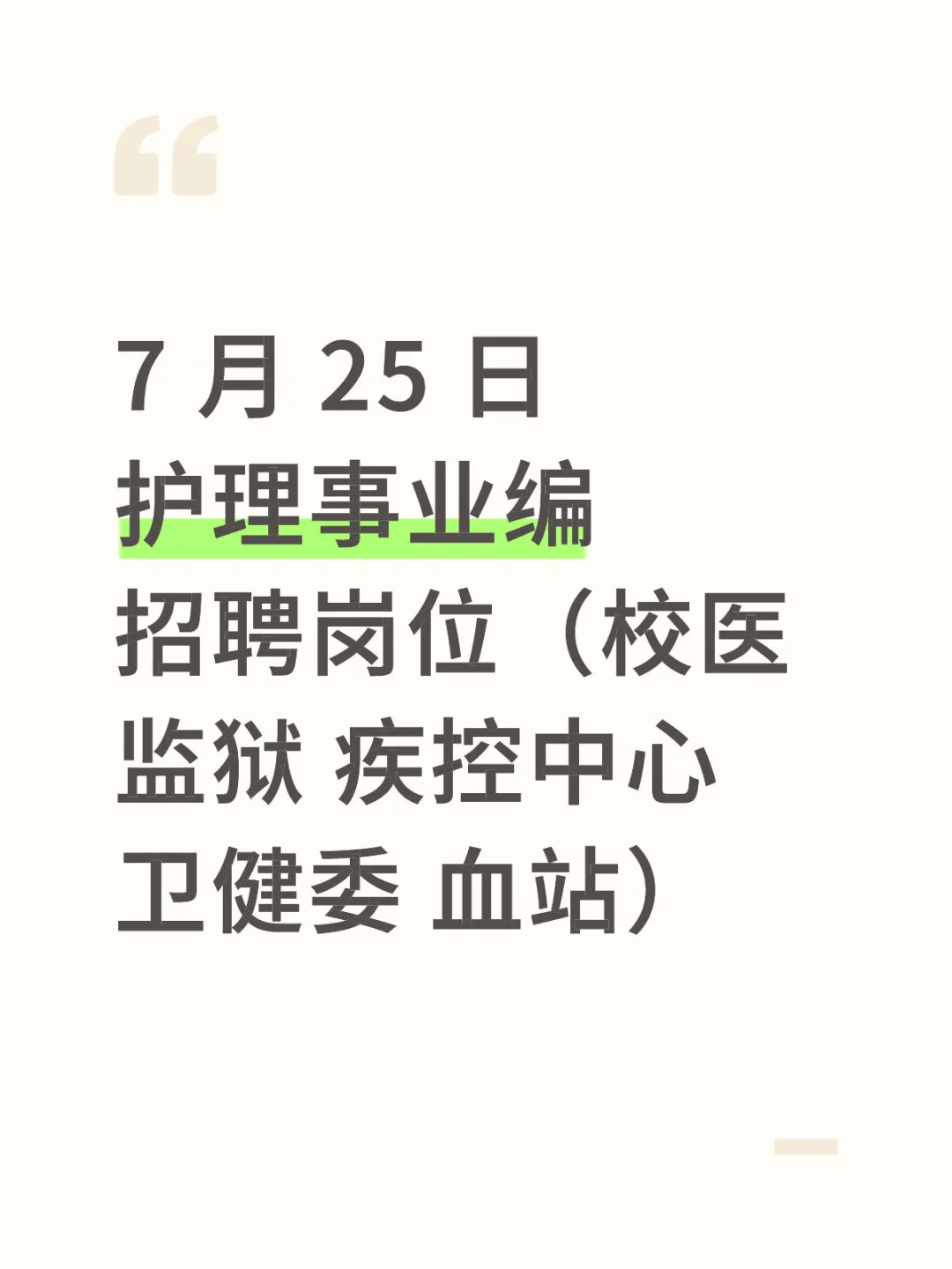 7月25日 护理事业编 招聘岗位（校医 监狱