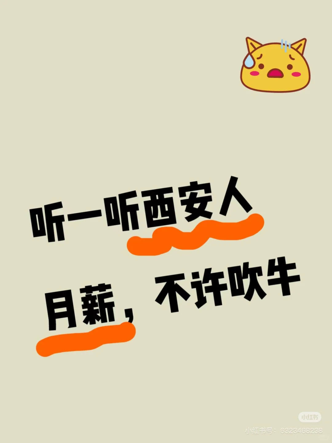 听一听西安人的月薪