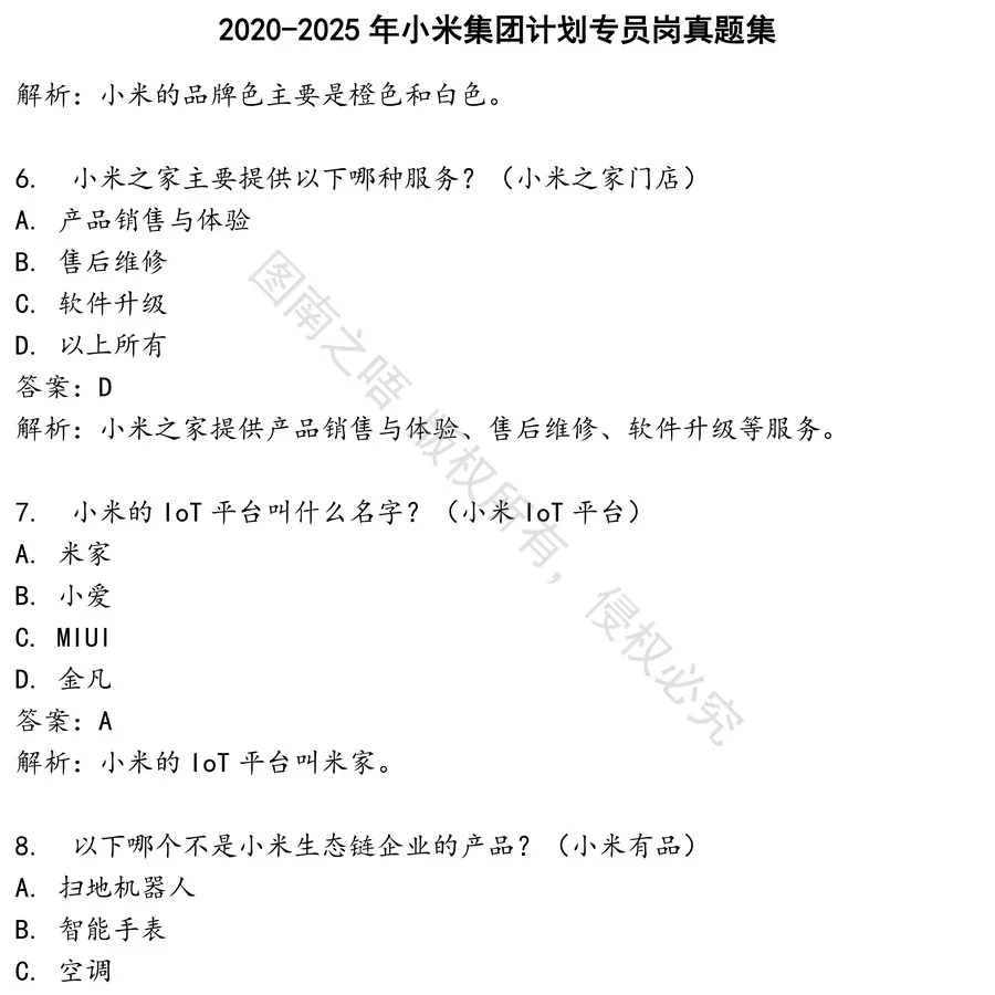 小米集团计划专员岗招聘考试资料真题笔试面试