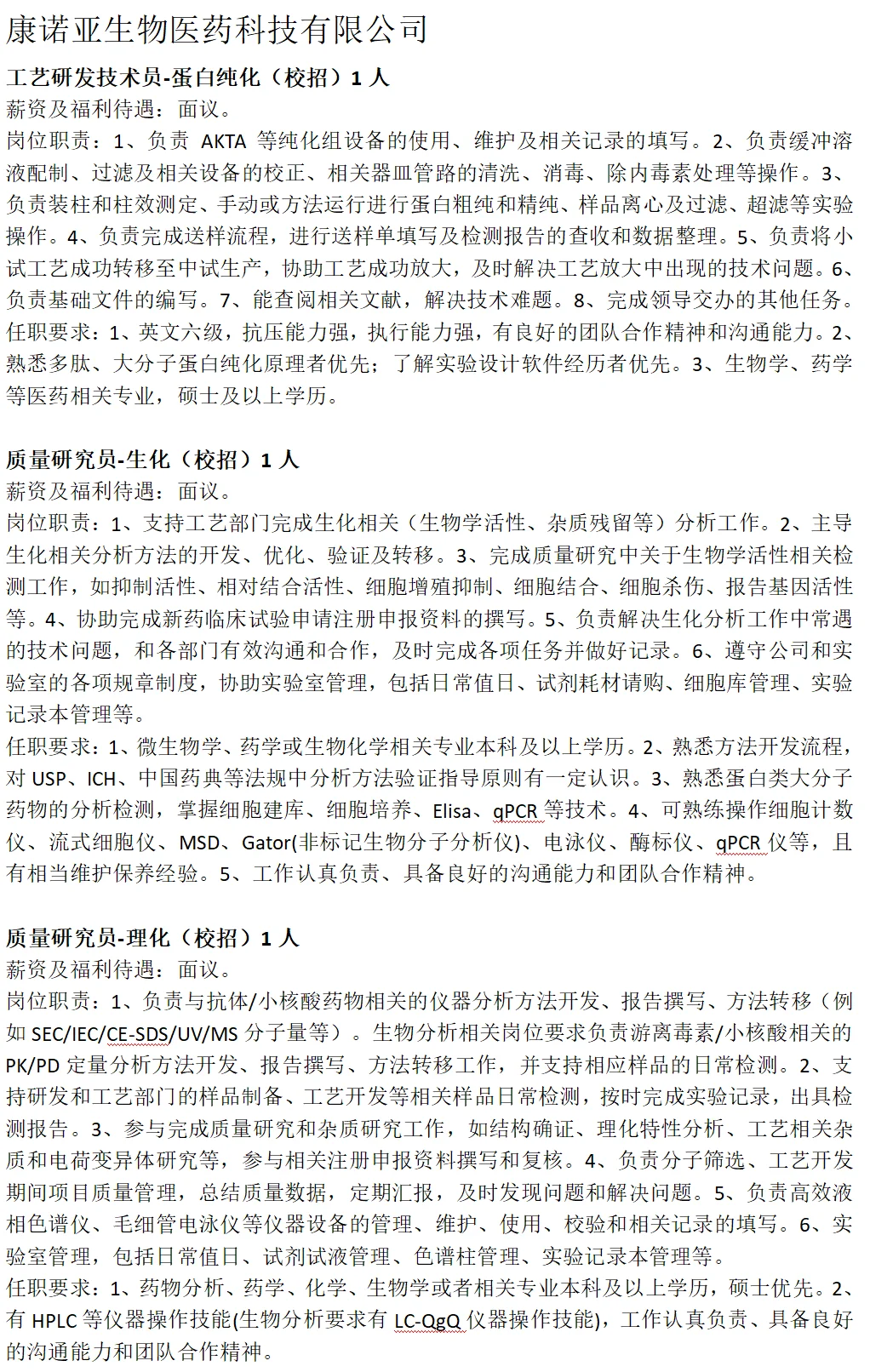 7月生物城最新招聘(第三弹)火热来袭!