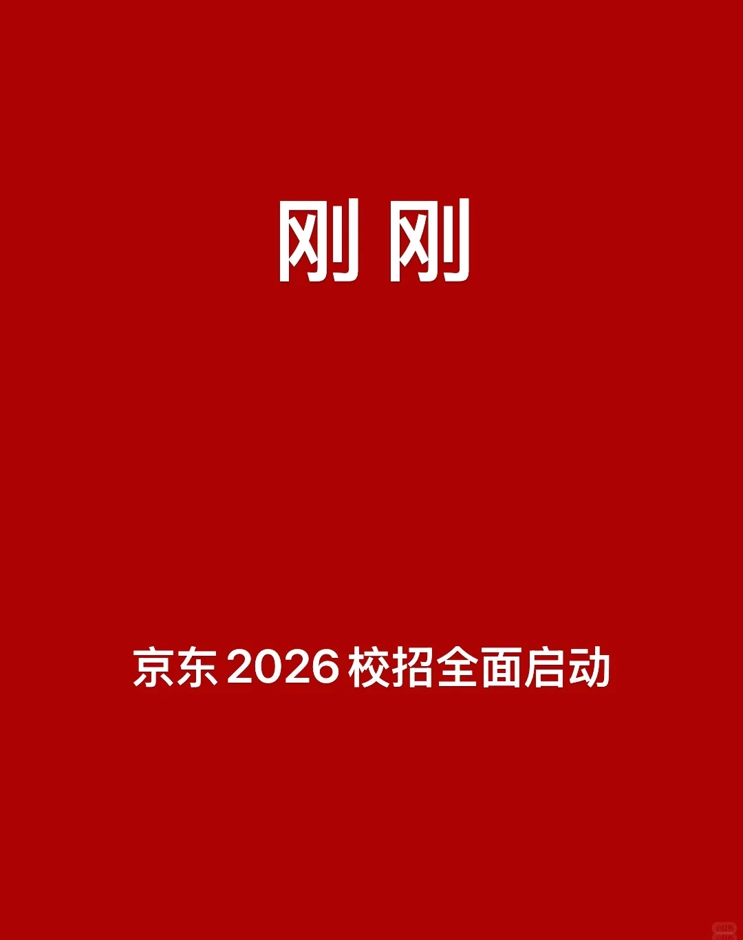 刚刚,京东2026校招全面开启!!!
