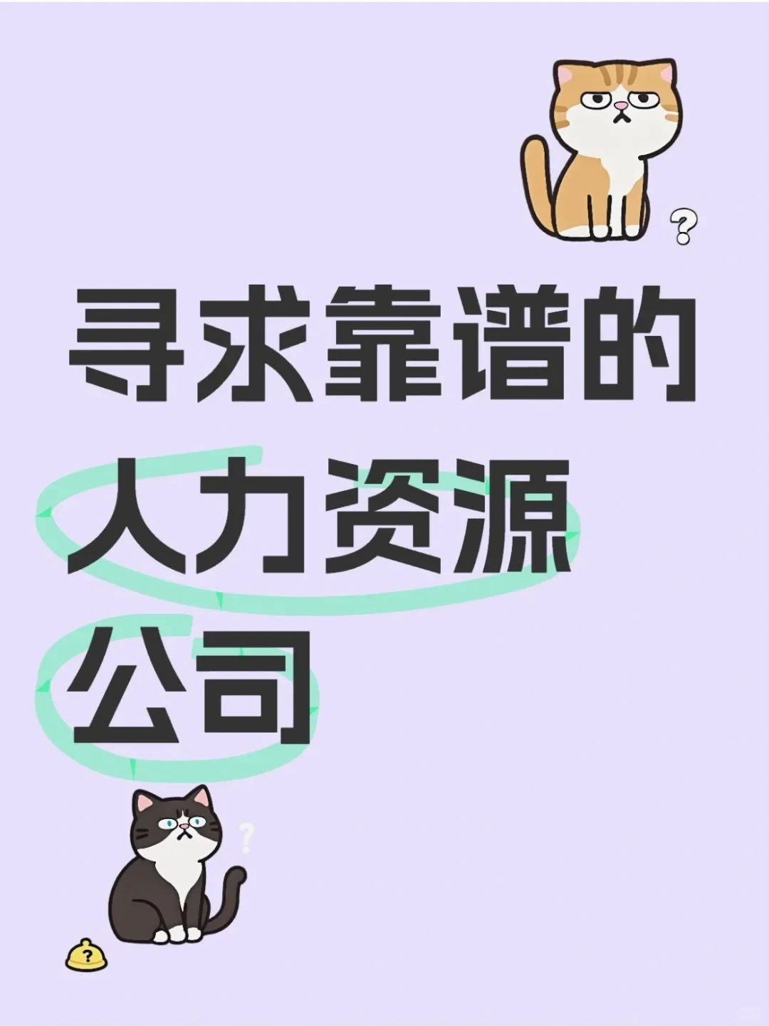 寻找全国靠谱人力资源公司长期合作