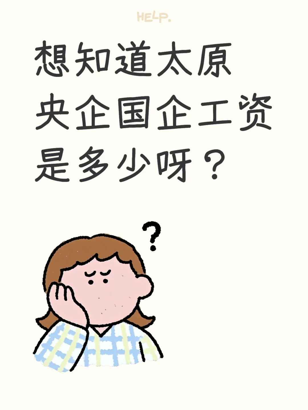 太原工资