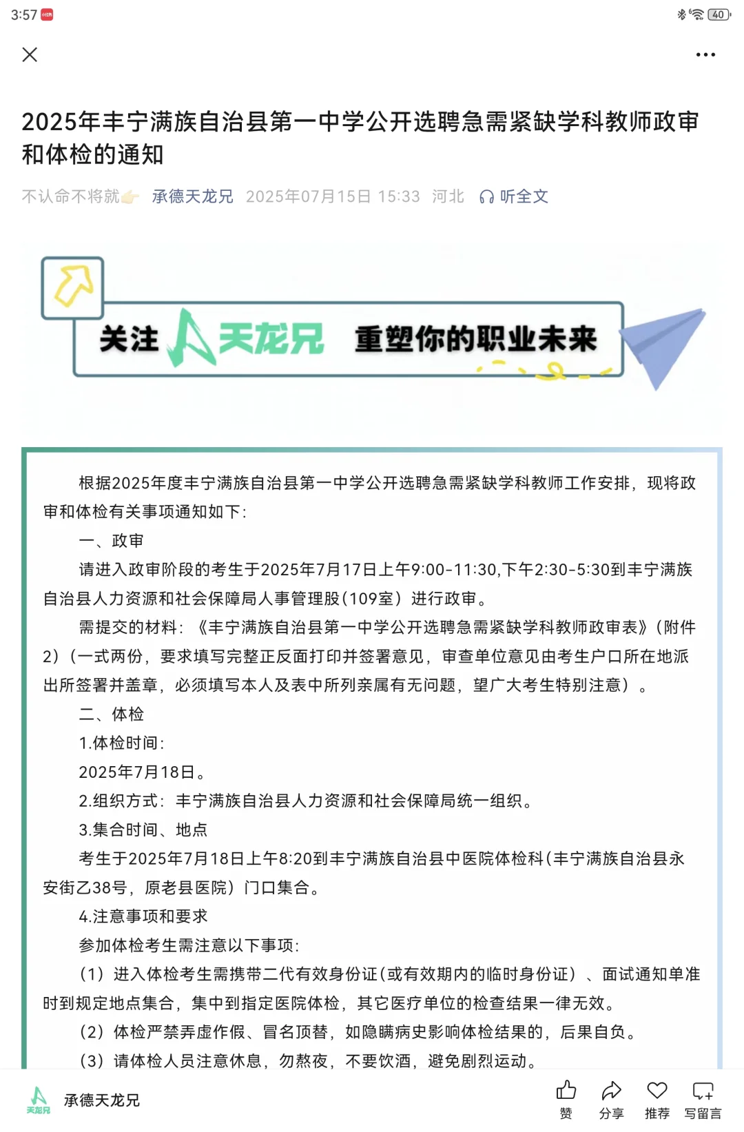 2025丰宁县第一中学选聘教师政审体检名单