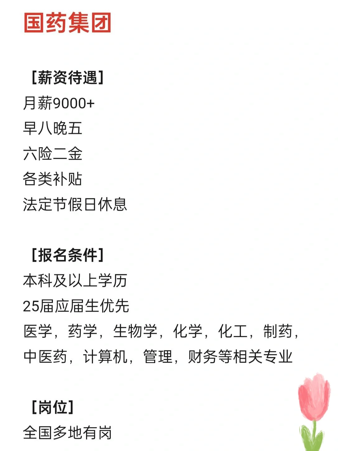 国药集团捞人啦!接受无经验