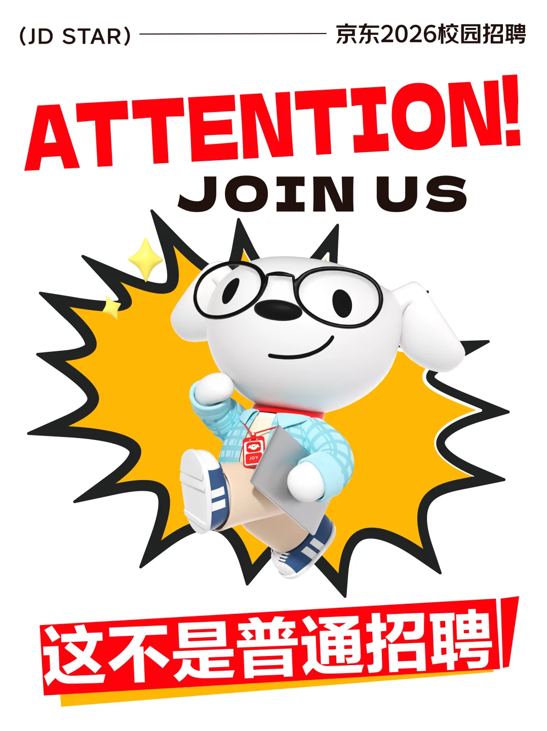 请注意！这可不是普通招聘