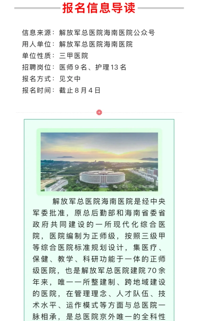 解放军总医院海南医院招聘，来一个捞一个