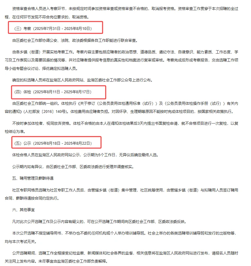 运城市盐湖区社区专职人员选聘240人
