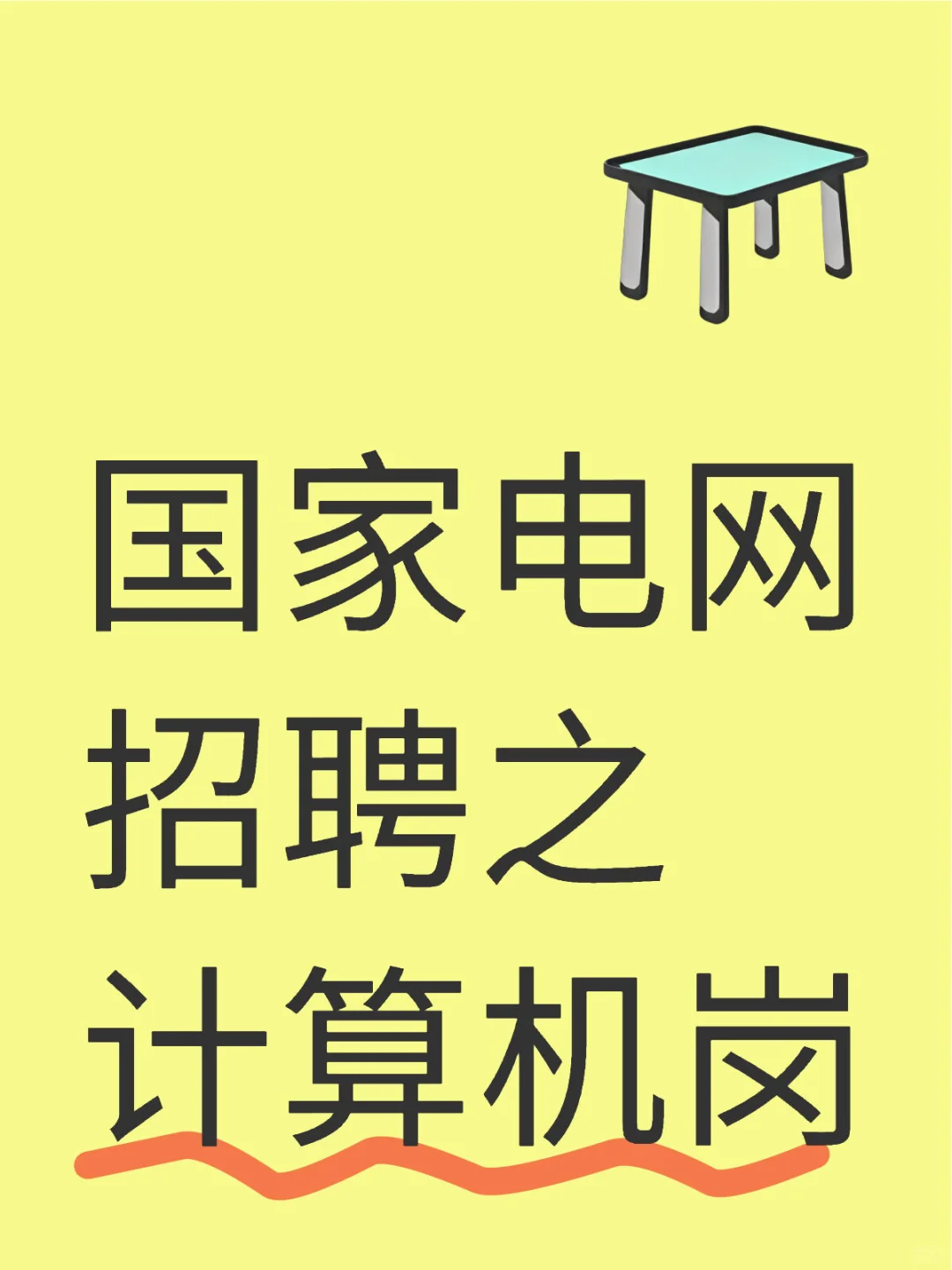 国家电网招聘之计算机岗