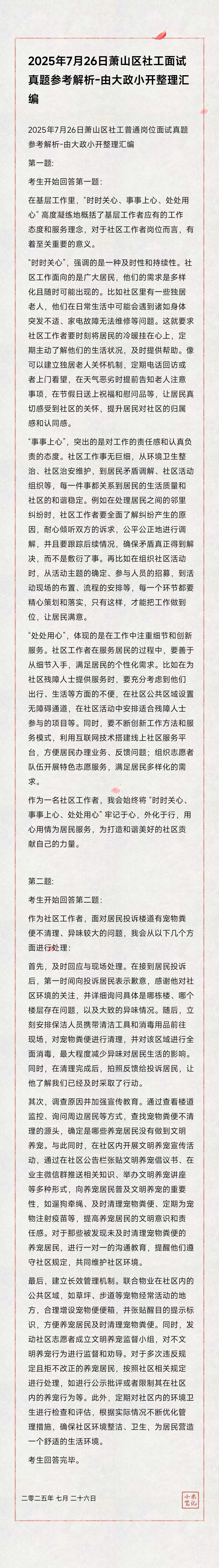 萧山社工面试真题及解析-纯社工题很生活化