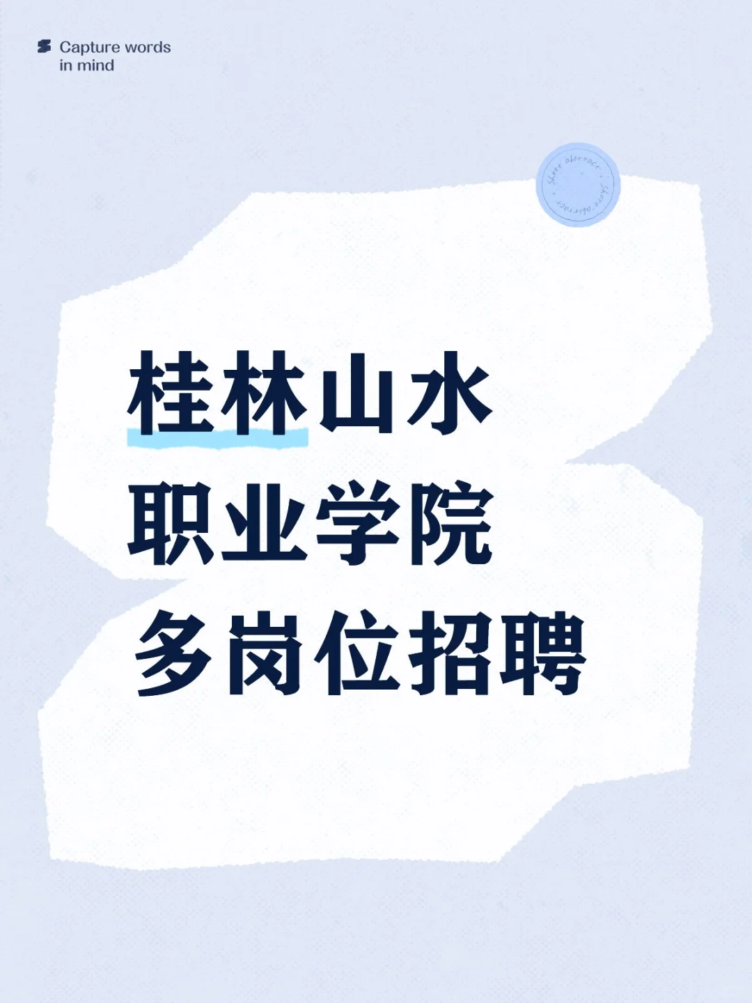 桂林山水职业学院多岗位招聘