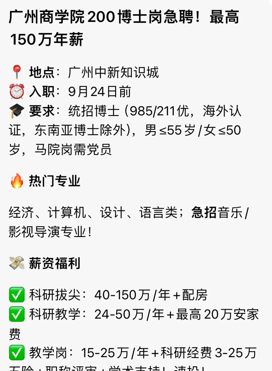 ?广州商学院200博士急聘!最高150万年薪!