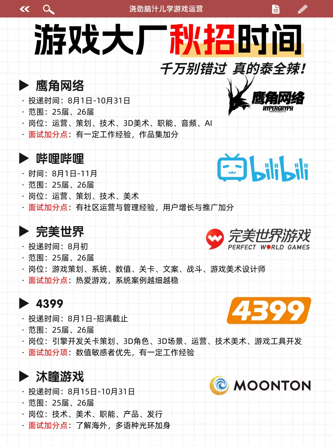 码住!秋招必投的游戏公司大盘点