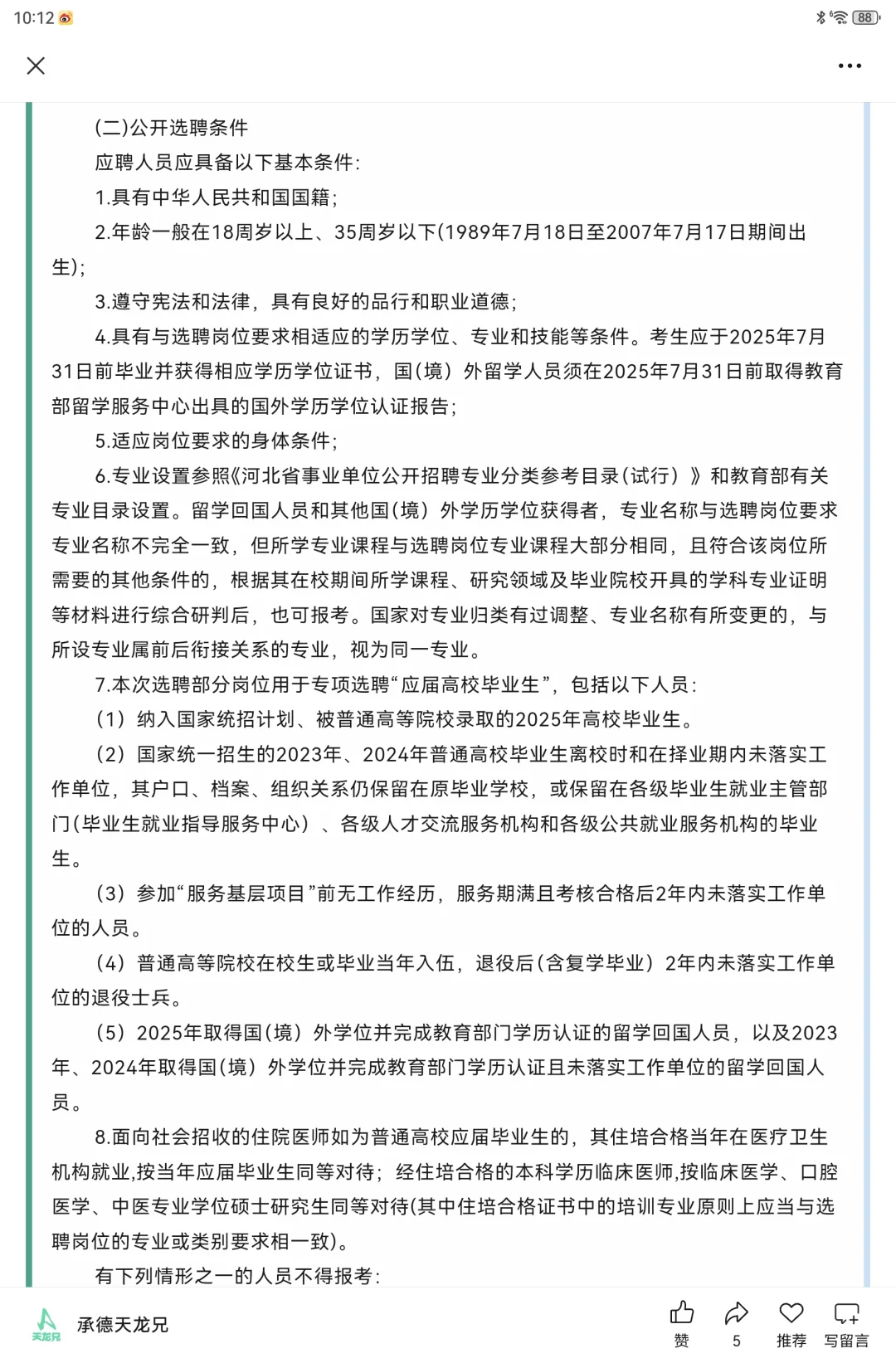 96人|2025承德围场县【选聘】综合教师医疗