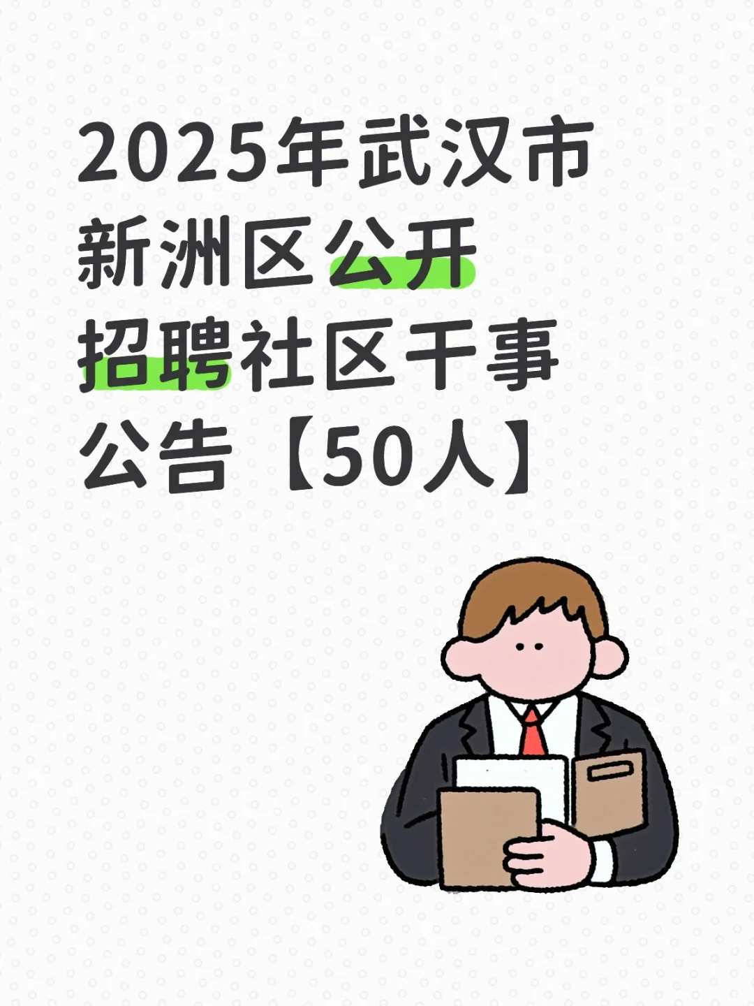 武汉市新洲区公开招聘社区干事公告