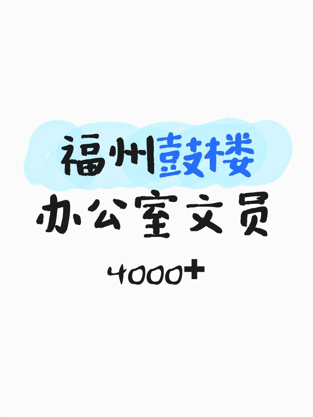 在福州当双休文员是一种什么体验!