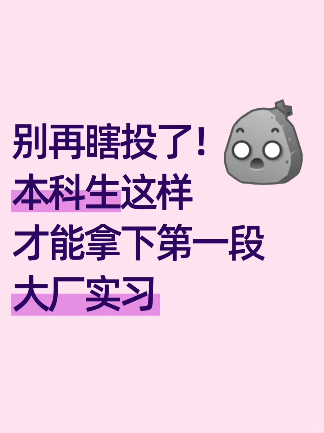 别再瞎投了!本科生这样才能拿下第一段大厂