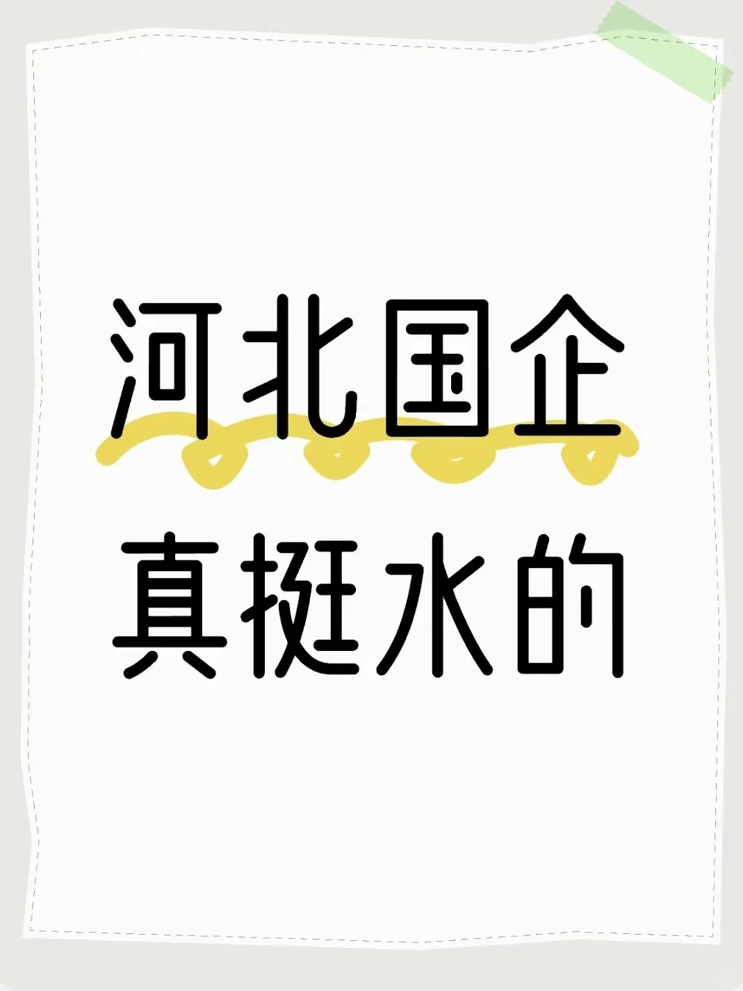 河北国企真挺水的。。。