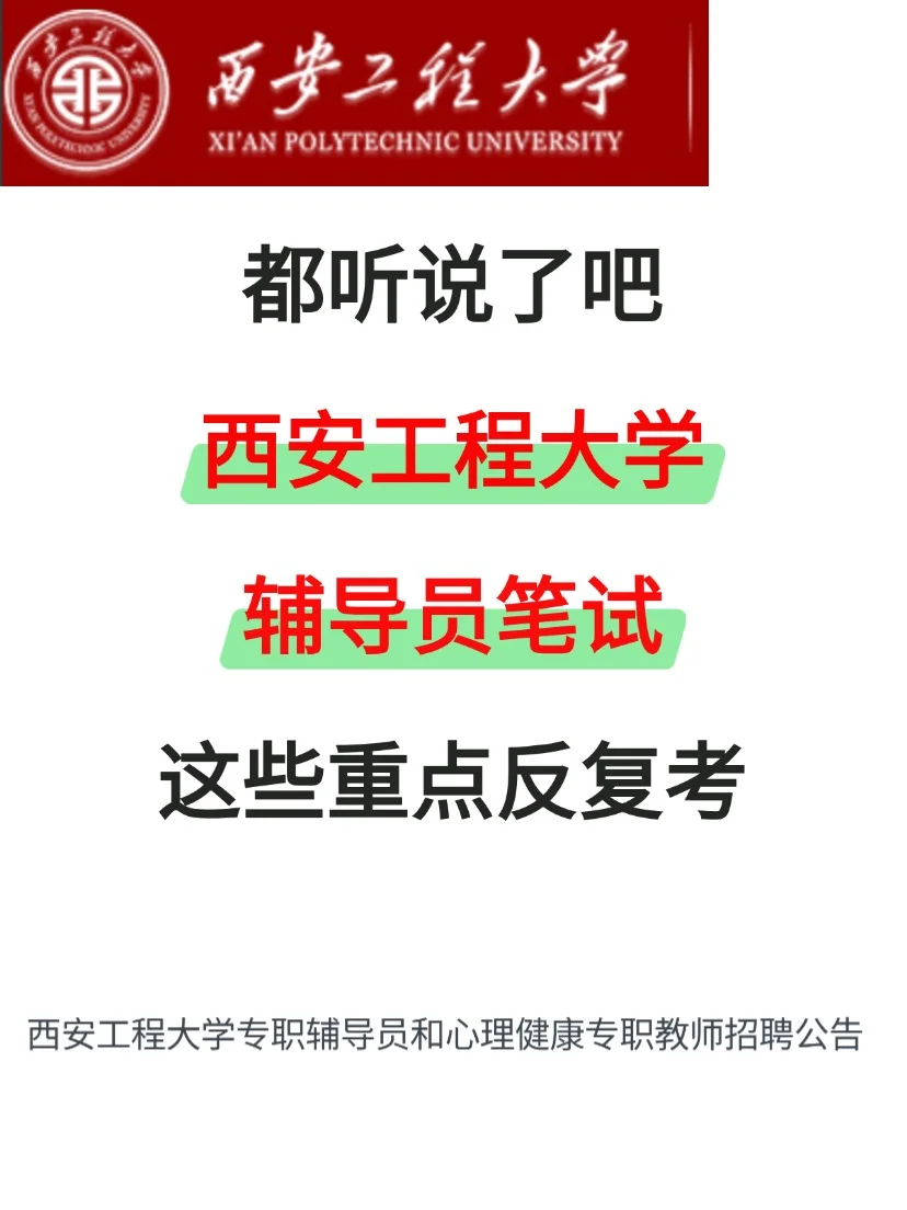 西安工程大学辅导员招聘,有编,待遇还行!
