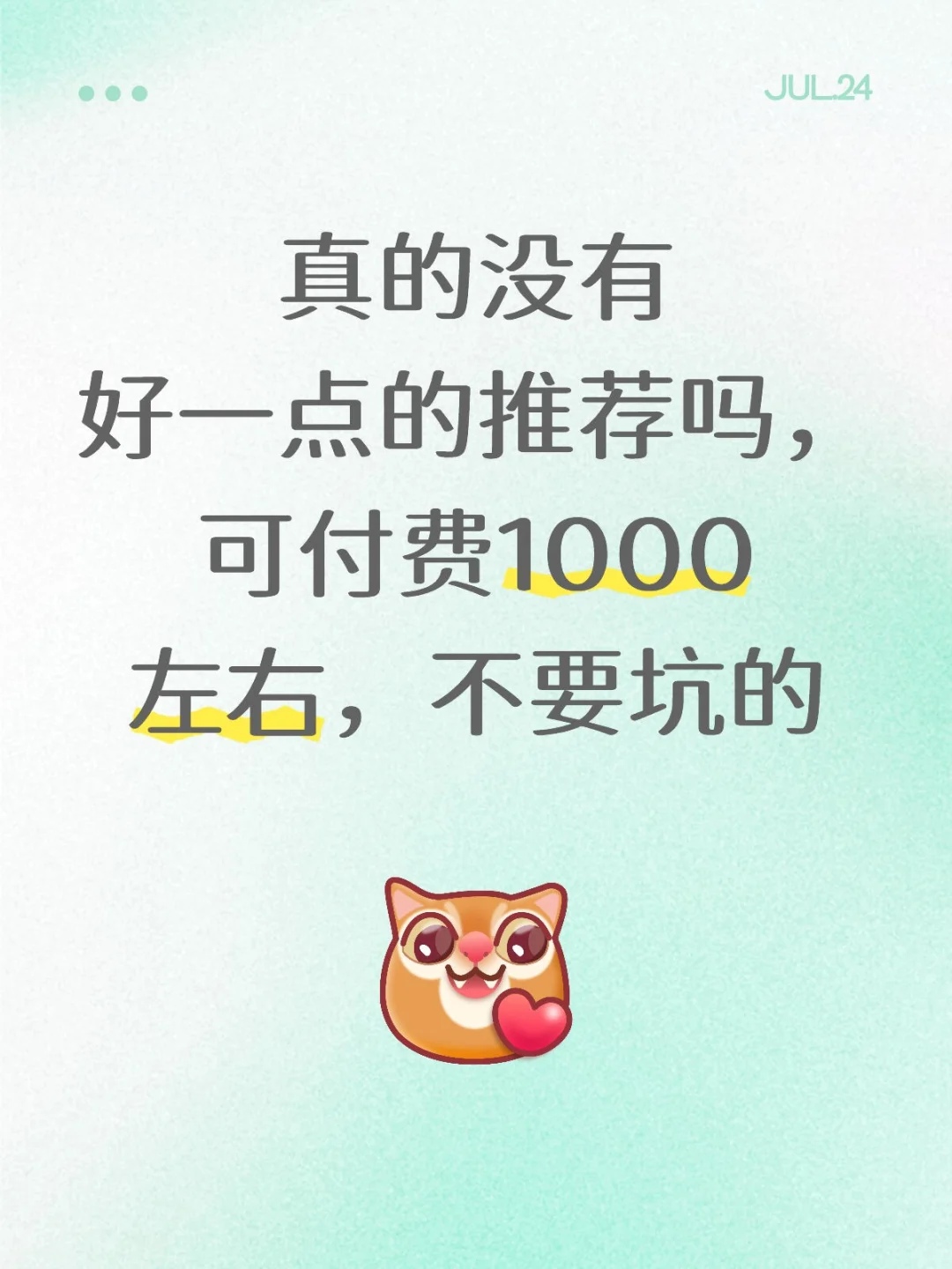 可付费，有没有姐妹推荐的，求带