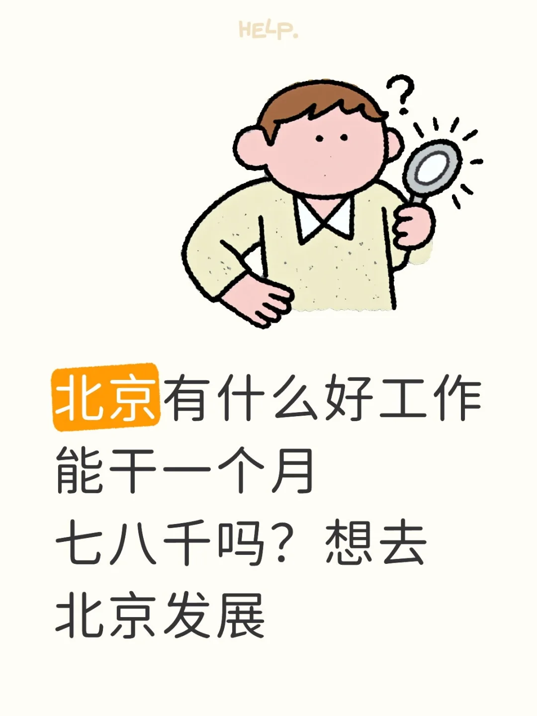 渴望北京的生活