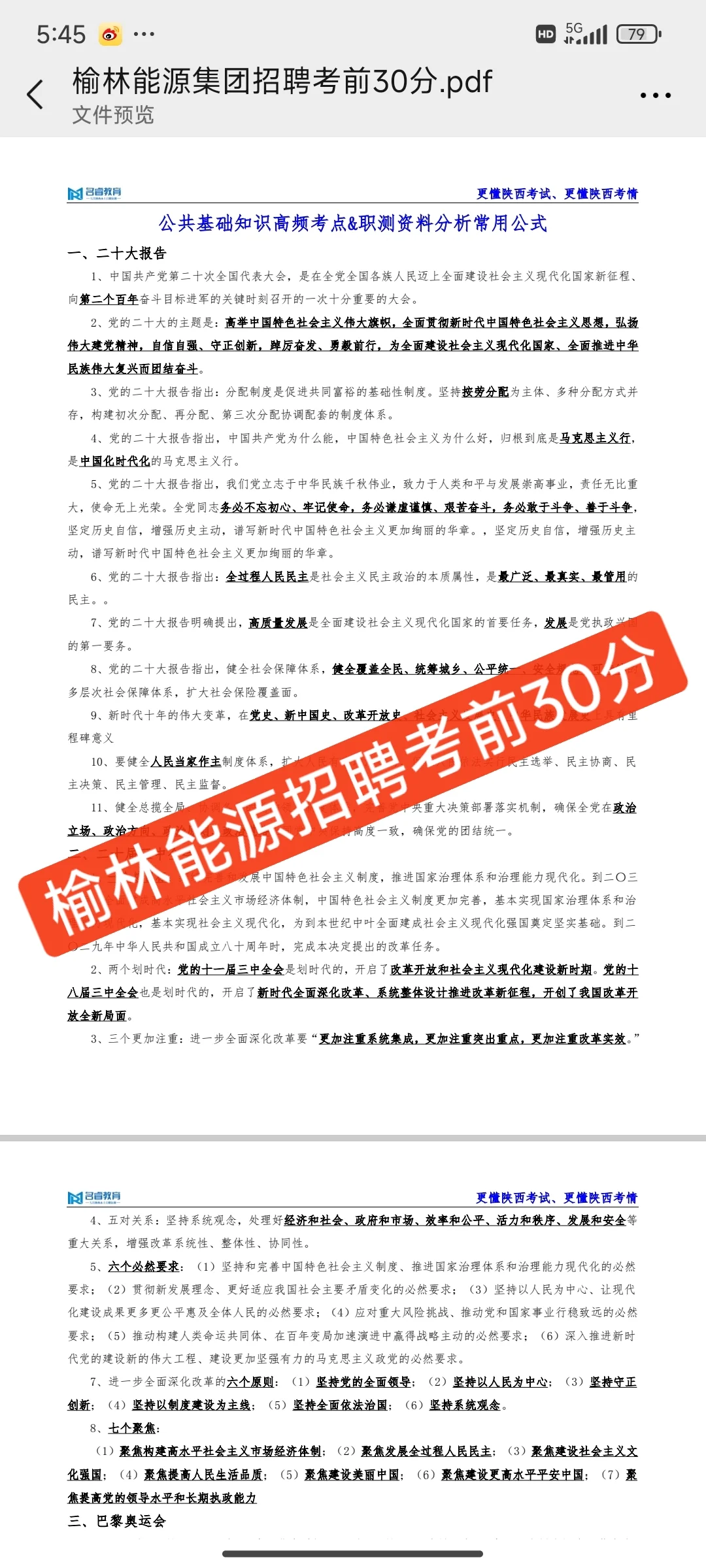 榆林能源集团招聘考前30分